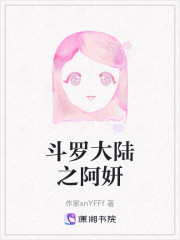 斗罗大陆之阿妍" width="120" height="150"