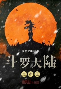 斗罗大陆之赤王" width="120" height="150"