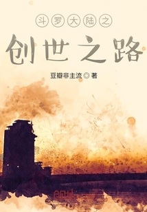 斗罗大陆之创世之路