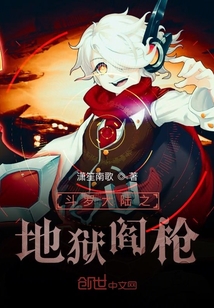 斗罗大陆之地狱阎枪" width="120" height="150"