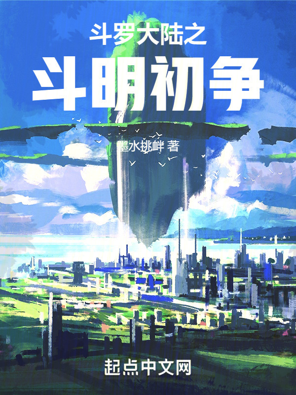 斗罗大陆之斗明初争" width="120" height="150"