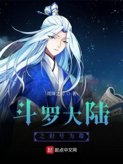 斗罗大陆之封号为毒" width="120" height="150"