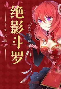 斗罗大陆之绝影斗罗" width="120" height="150"