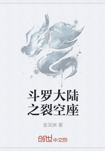 斗罗大陆之裂空座" width="120" height="150"