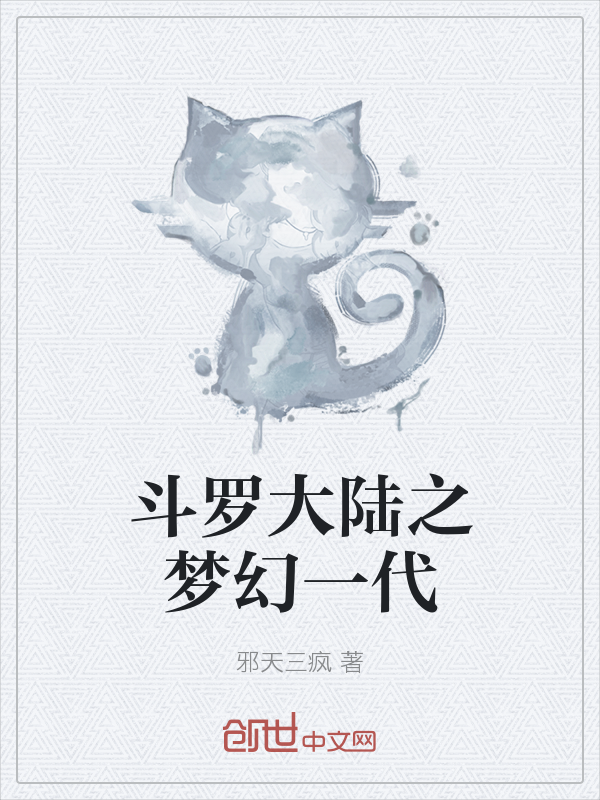 斗罗大陆之梦幻一代" width="120" height="150"