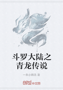 斗罗大陆之青龙传说" width="120" height="150"