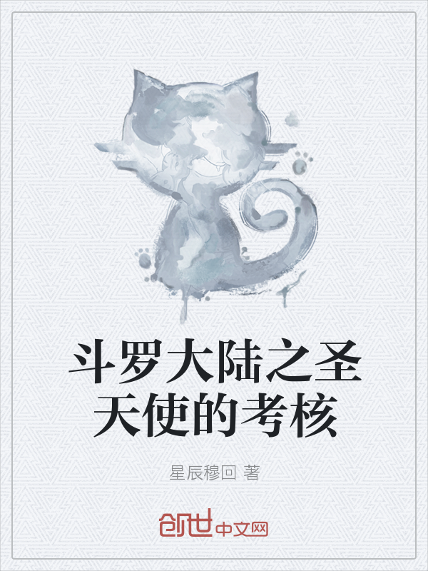 斗罗大陆之圣天使的考核" width="120" height="150"