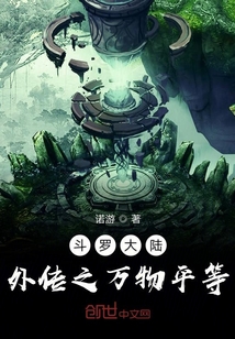 斗罗大陆之万物平等" width="120" height="150"