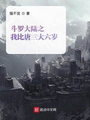 斗罗大陆之我比唐三大六岁" width="120" height="150"