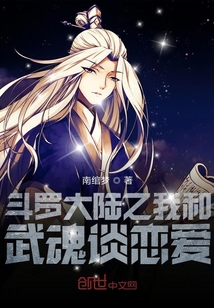 斗罗大陆之我和武魂谈恋爱" width="120" height="150"