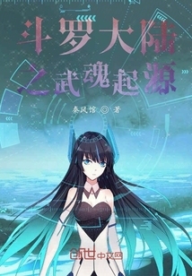 斗罗大陆之武魂起源" width="120" height="150"