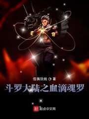 斗罗大陆之血滴魂罗" width="120" height="150"