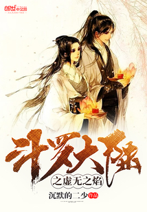 斗罗大陆之虚无之焰" width="120" height="150"