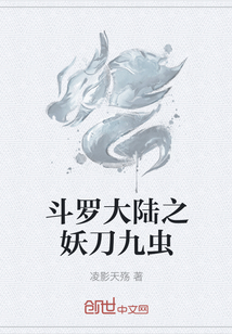 斗罗大陆之妖刀九虫" width="120" height="150"