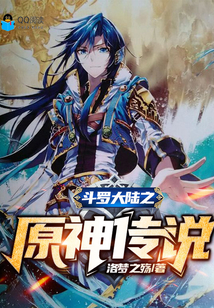 斗罗大陆之原神传说" width="120" height="150"