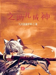 斗罗大陆之助儿成神" width="120" height="150"