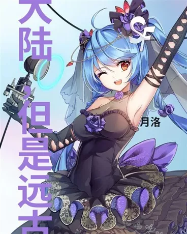 斗罗大陆，但是远古银龙" width="120" height="150"