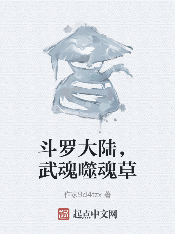 斗罗大陆，武魂噬魂草" width="120" height="150"