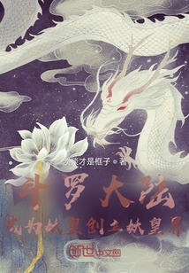 斗罗大陆：成为妖皇创立妖皇界