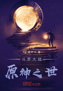 斗罗大陆：原神之世