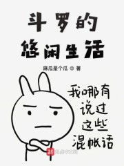 斗罗的悠闲生活" width="120" height="150"