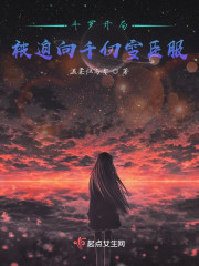 斗罗开局被迫向千仞雪臣服" width="120" height="150"