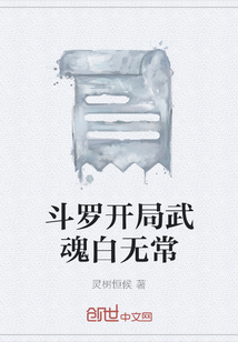 斗罗开局武魂白无常" width="120" height="150"