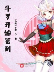 斗罗开始签到" width="120" height="150"