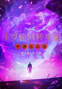 斗罗轮回转生眼师傅比比东