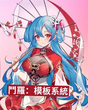 鬥羅模板系統" width="120" height="150"