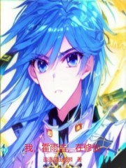 斗罗模拟器：我，霍雨浩，在修仙" width="120" height="150"