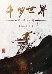 斗罗世界的修仙者" width="120" height="150"