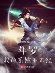 斗罗我的系统不正经" width="120" height="150"