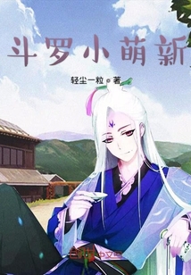 斗罗小萌新" width="120" height="150"