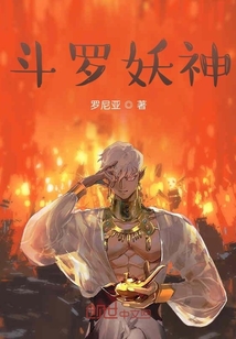 斗罗妖神