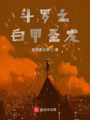 斗罗之白甲圣龙" width="120" height="150"