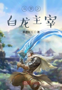 斗罗之白龙主宰" width="120" height="150"