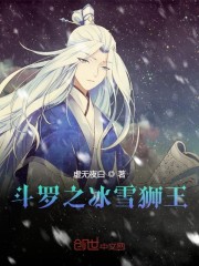 斗罗之冰雪狮王