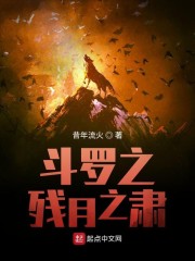 斗罗之残月之肃" width="120" height="150"