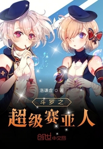 斗罗之超级赛亚人" width="120" height="150"