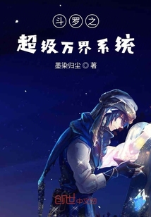 斗罗之超级万界系统" width="120" height="150"