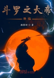 斗罗之大帝降临" width="120" height="150"
