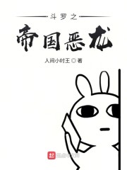 斗罗之帝国恶龙" width="120" height="150"