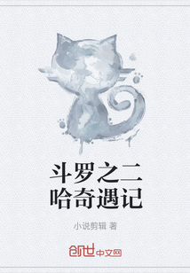 斗罗之二哈奇遇记" width="120" height="150"