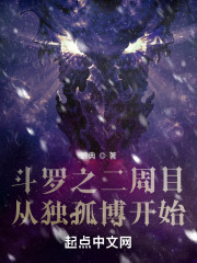 斗罗之二周目从独孤博开始" width="120" height="150"