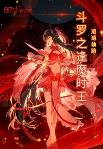 斗罗之逢魔时王" width="120" height="150"