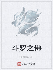 斗罗之佛" width="120" height="150"