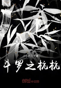 斗罗之杭杭" width="120" height="150"