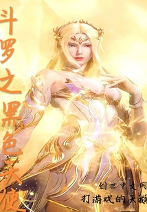 斗罗之黑色天使" width="120" height="150"