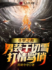 斗罗之和男装千仞雪打情骂俏" width="120" height="150"